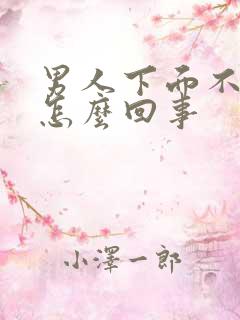 男人下面不勃起怎么回事