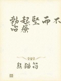 勃起坚而不久好治疗