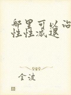 哪里可以治疗男性性减退