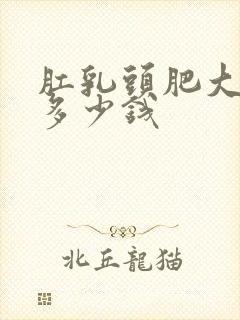 肛乳头肥大治疗多少钱