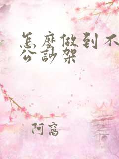 怎么做到不跟老公吵架