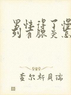 男性得了慢性前列有腺炎怎样治比较好