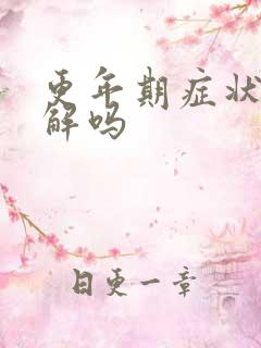 更年期症状能缓解吗