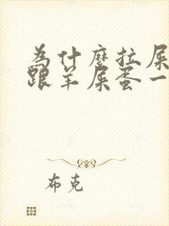 为什么拉屎拉的跟羊屎蛋一样