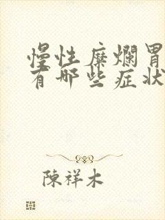 慢性糜烂胃炎都有哪些症状