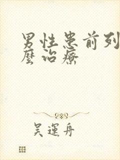 男性患前列腺怎么治疗