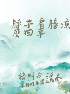 脖子肩膀凉疼怎么回事