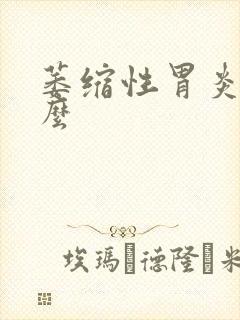 萎缩性胃炎难治么