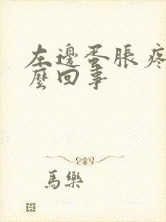 左边蛋胀疼是怎么回事