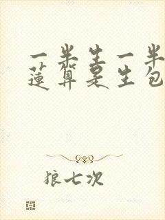 一半生一半熟榴莲算是生包吗