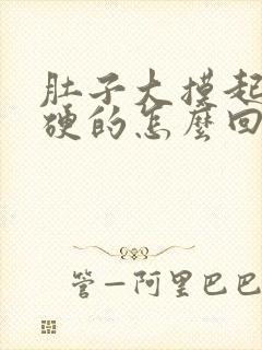 肚子大摸起来硬硬的怎么回事