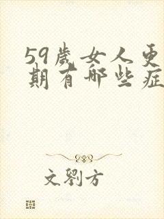 59岁女人更年期有哪些症状