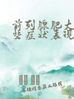 前列腺肥大有哪些症状表现? (男科)