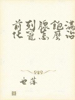 前列腺饱满伴钙化灶怎么治疗