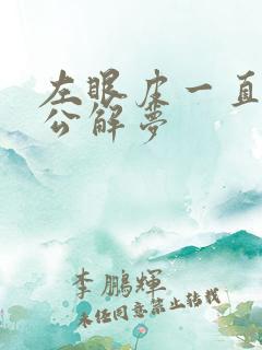 左眼皮一直跳周公解梦