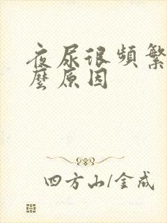 夜尿很频繁是什么原因