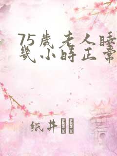 75岁老人睡眠几小时正常