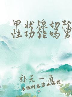 甲状腺切除影响性功能吗男性