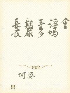 长期手淫会引起夜尿多吗