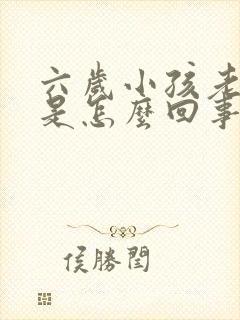 六岁小孩老尿床是怎么回事