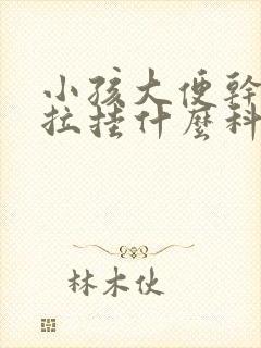 小孩大便干硬难拉挂什么科