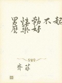 男性勃不起吃什么药好