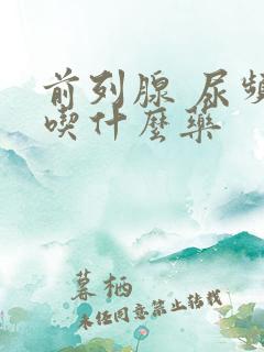 前列腺 尿频 吃什么药