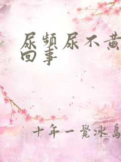 尿频尿不黄怎么回事