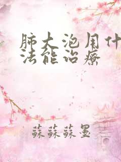 肺大泡用什么方法能治疗