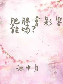 肥胖会影响性功能吗?