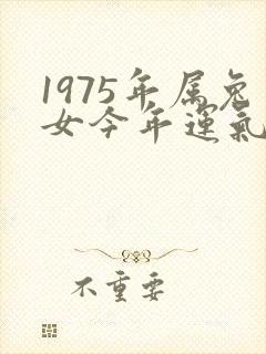 1975年属兔女今年运气如何
