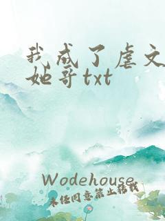 我成了虐文女主她哥txt