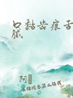 口黏齿痕舌苔白腻