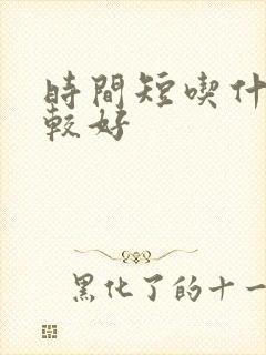 时间短吃什么比较好