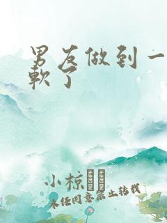 男友做到一半就软了