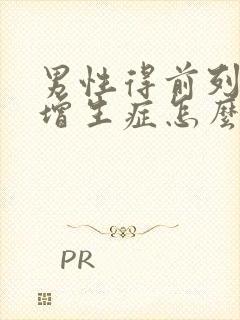 男性得前列腺有增生症怎么形成的