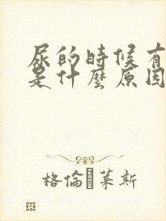 尿的时候有点疼是什么原因