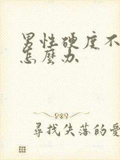 男性硬度不够了怎么办