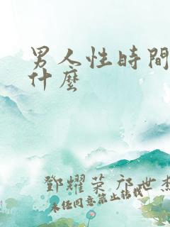 男人性时间短吃什么