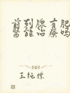 前列腺有肥大中医能治疗吗