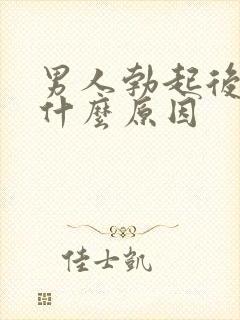 男人勃起后疲软什么原因