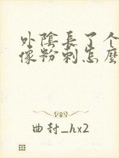 外阴长了个大痘像粉刺怎么办