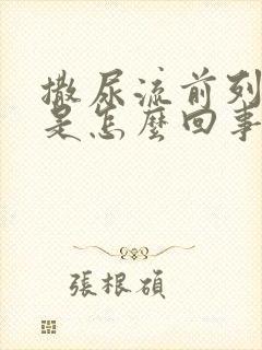 撒尿流前列腺液是怎么回事