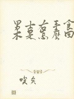 男士右手食指麻木是怎么回事