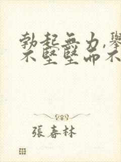 勃起无力,举而不坚坚而不久