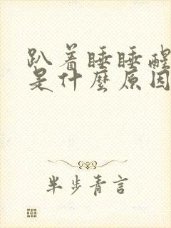 趴着睡睡醒打嗝是什么原因