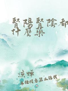 肾阳肾阴都虚吃什么药