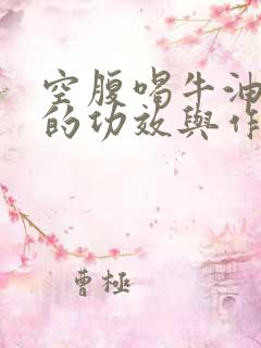 空腹喝牛油果油的功效与作用