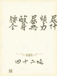 腰酸尿频尿不尽全身无力什么原因