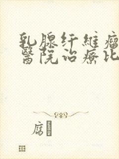 乳腺纤维瘤哪个医院治疗比较好